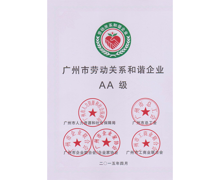 2015年我司被評為：廣州市勞動關系和諧企業AA級
